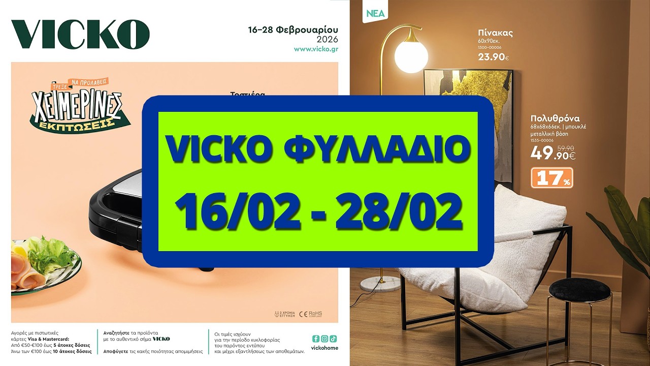 Vicko &Pi;&rho;&omicron;&sigma;&phi;&omicron;&rho;έ&sigmaf; - 16/02 έ&omega;&sigmaf; 28/02