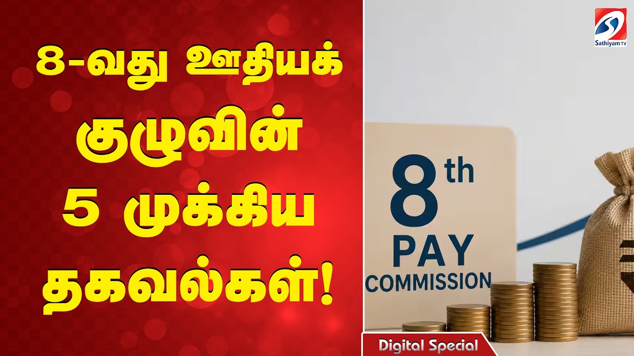 8-வது ஊதியக் குழுவின் 5 முக்கிய தகவல்கள்! | 8th Pay Commission | Salary Hike India | PayCommission |