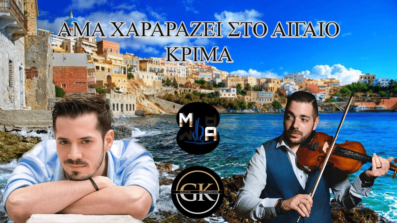 Γιάννης Κονιτόπουλος - Μαυρουδής Αντωνίου / Νησιώτικα στο σπίτι