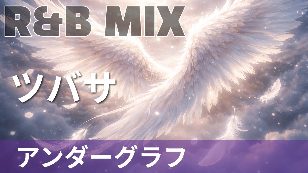 【R&B Remix】アンダーグラフ - ツバサ / R&B Neo-Soul Chillout Mix / DJ MIRA
