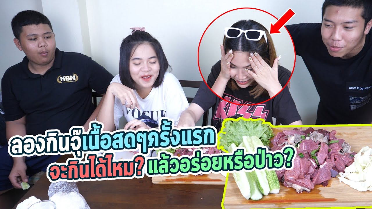 กินจุ๊เนื้อครั้งแรก!! อร่อยและหวานกว่าที่คิด
