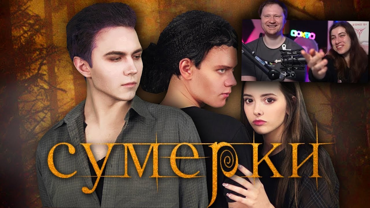 САМЫЙ БЮДЖЕТНЫЙ КОСПЛЕЙ на СУМЕРКИ | РЕАКЦИЯ на Милс Кела