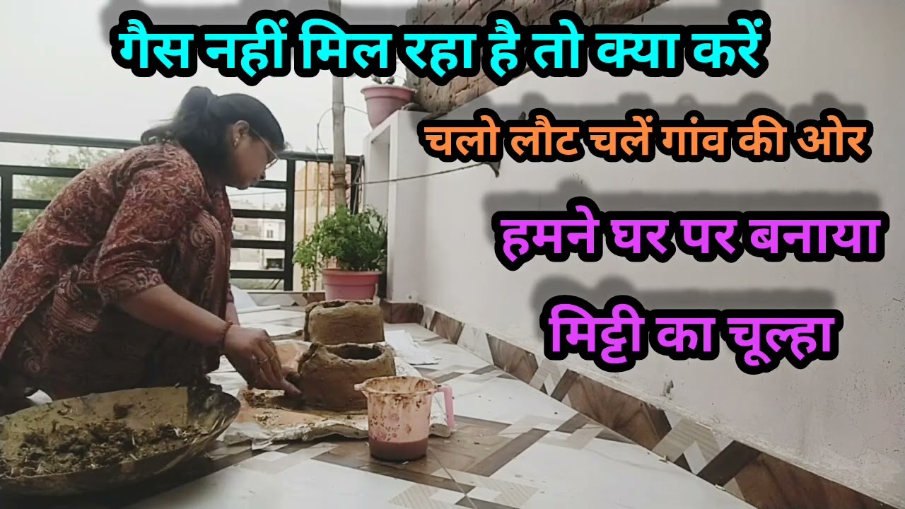 मिट्टी का चूल्हा कैसे बनाएं।गैस सिलेंडर के संकट में हमने बनाया मिट्टी का चूल्हा। गांव जैसा।