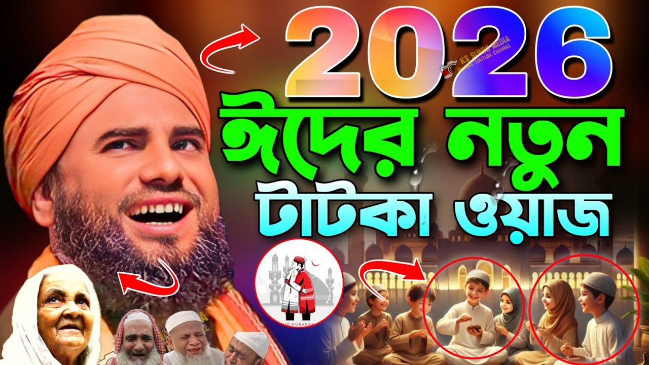 2026/ঈদের সব থেকে সেরা টাটকা ওয়াজ|মাওলানা আমিনুদ্দীন নকশাবন্দী|Aminuddin Notun Waz|Aminuddin Waz 