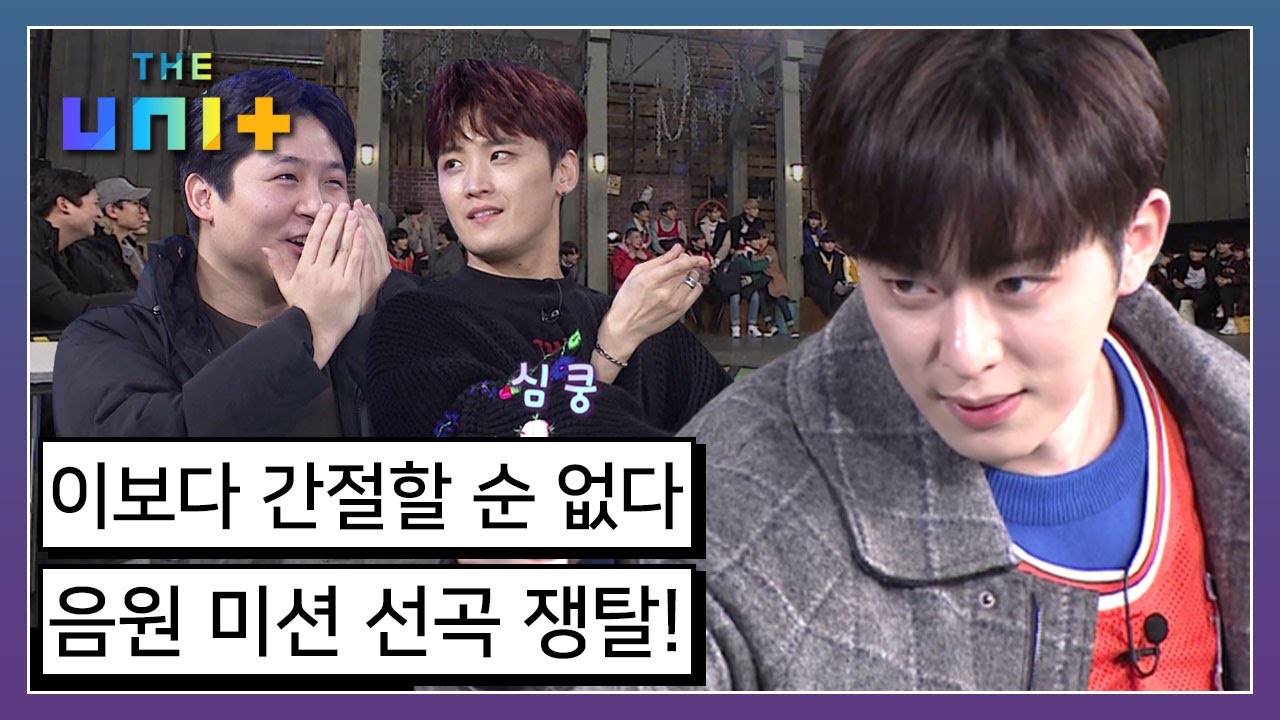 [아이돌리부팅프로젝트_더유닛THE UNI+][19-1] 치열한 선곡 경쟁! 과연 작곡가들이 선택한 팀은? (feat. 중독성 갑 노래의 등장☆) | KBS 180113 방송