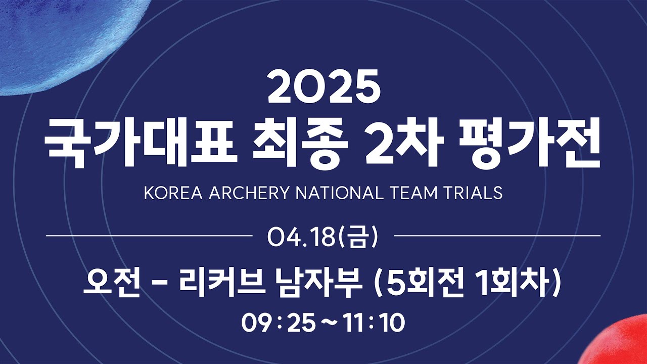 2025 양궁 국가대표 최종 2차 평가전 5회전
