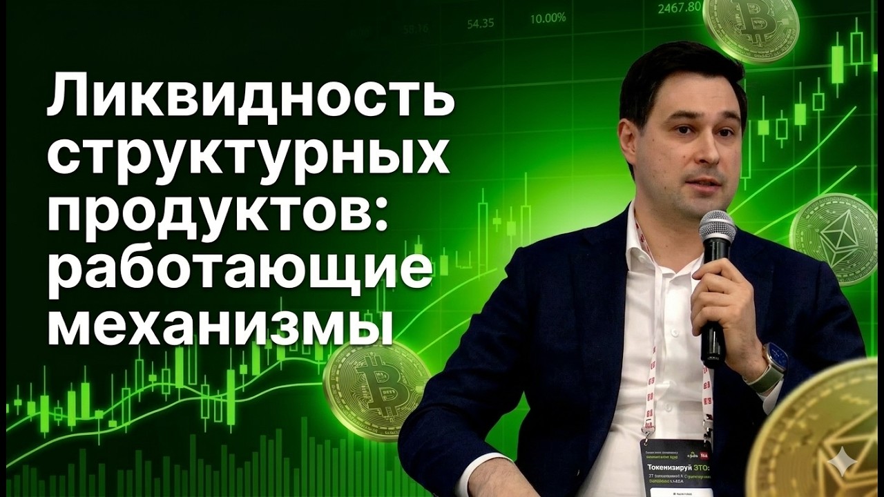 Алексей Китаев. Ликвидность структурных продуктов: работающие механизмы