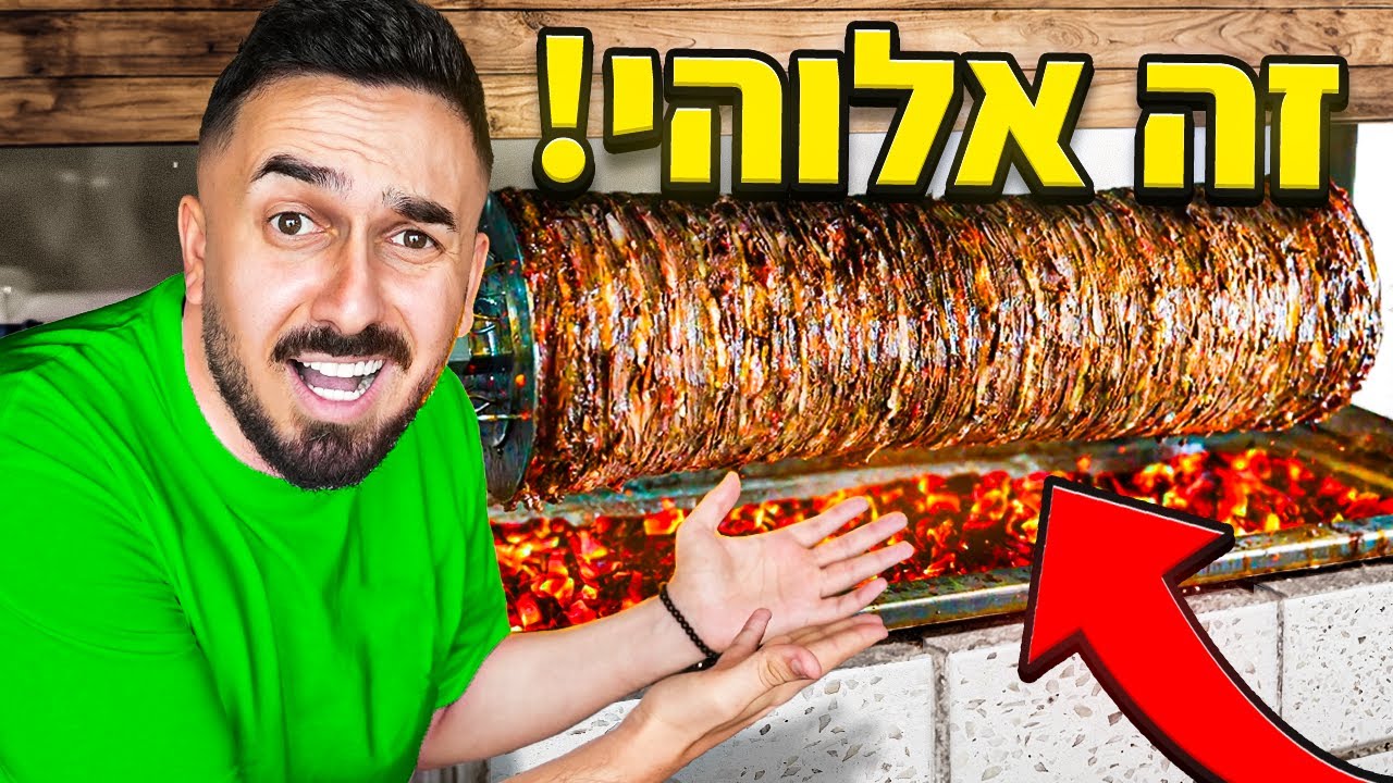למה יהודים לא מצליחים להכין שווארמה כזאת... (כל האמת)