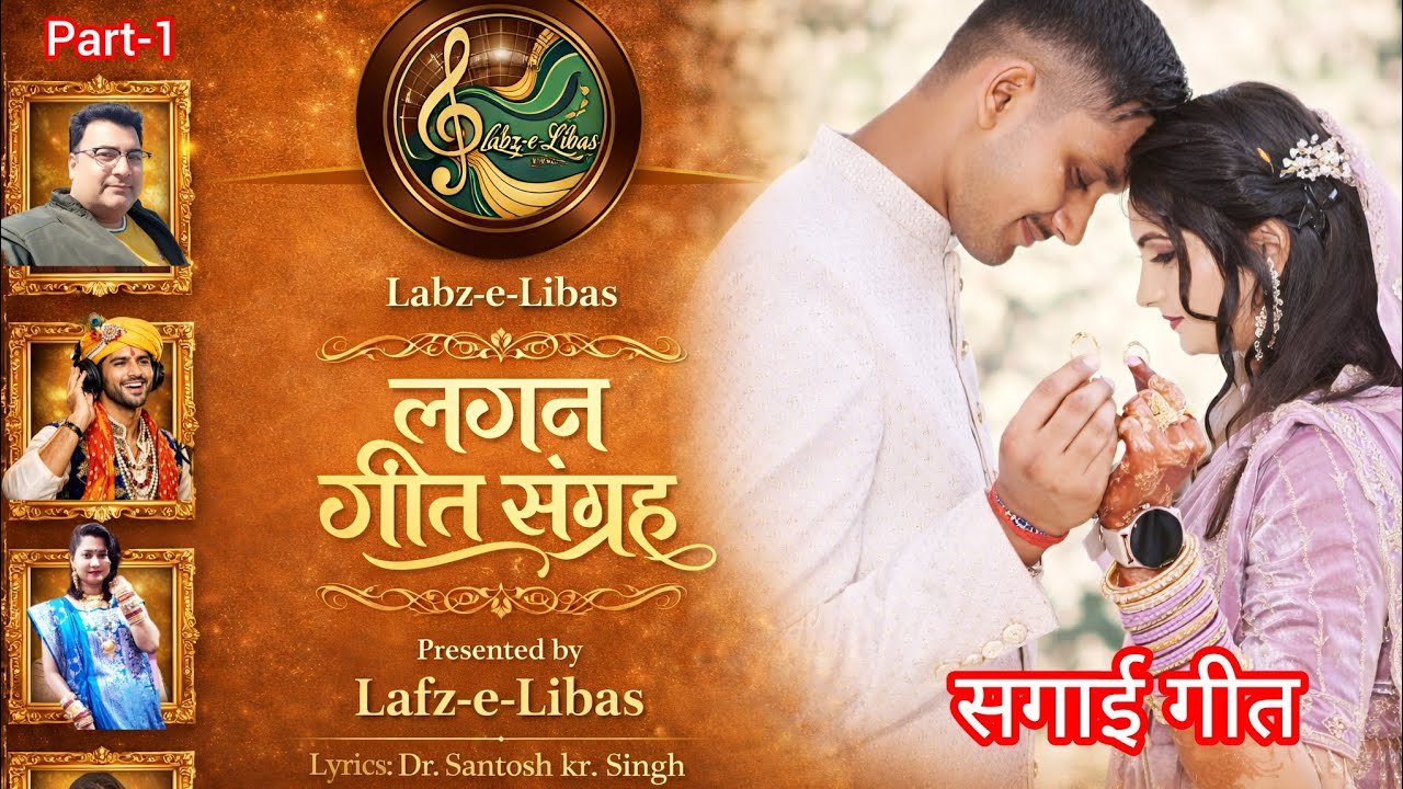 Engagement song | सगाई गीत | लगन गीत संग्रह part-1 By Lafz-e-Libas and written by Dr. Santosh kr S