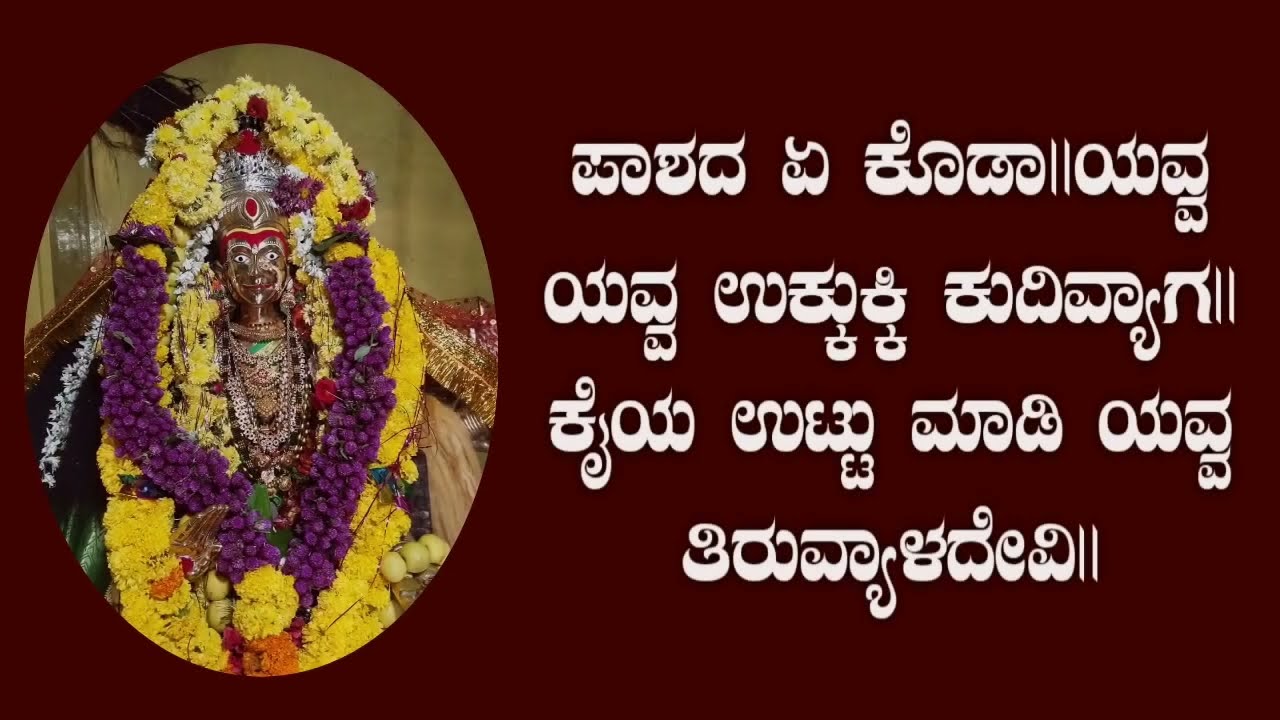 ನುಡಿಯಾ ನುಡಿಯಾ ತಪ್ಪಾ ಯವ್ವ ನುಡಿಯಾ ಲಾಲಿಗೆ ತಪ್ಪಾ. ಹಾಡಿದವರು.ಗುರುಲಿಂಗಪ್ಪ ಪೂಜಾರಿ ಗೋನಾಲ.
