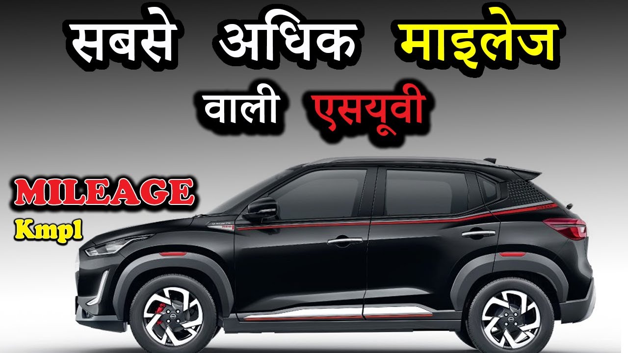 सबसे अधिक माइलेज वाली एसयूवी | Top 10 Mileage SUV Cars In India 2023