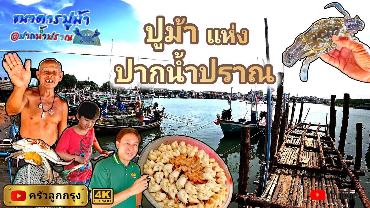 ประมงพื้นบ้านปากน้ำปราณ ปราณบุรี ประจวบคีรีขันธ์  l  ปูม้าสด ราคาประหยัด l ความคุ้มค่าที่ลุงจะมอบให้