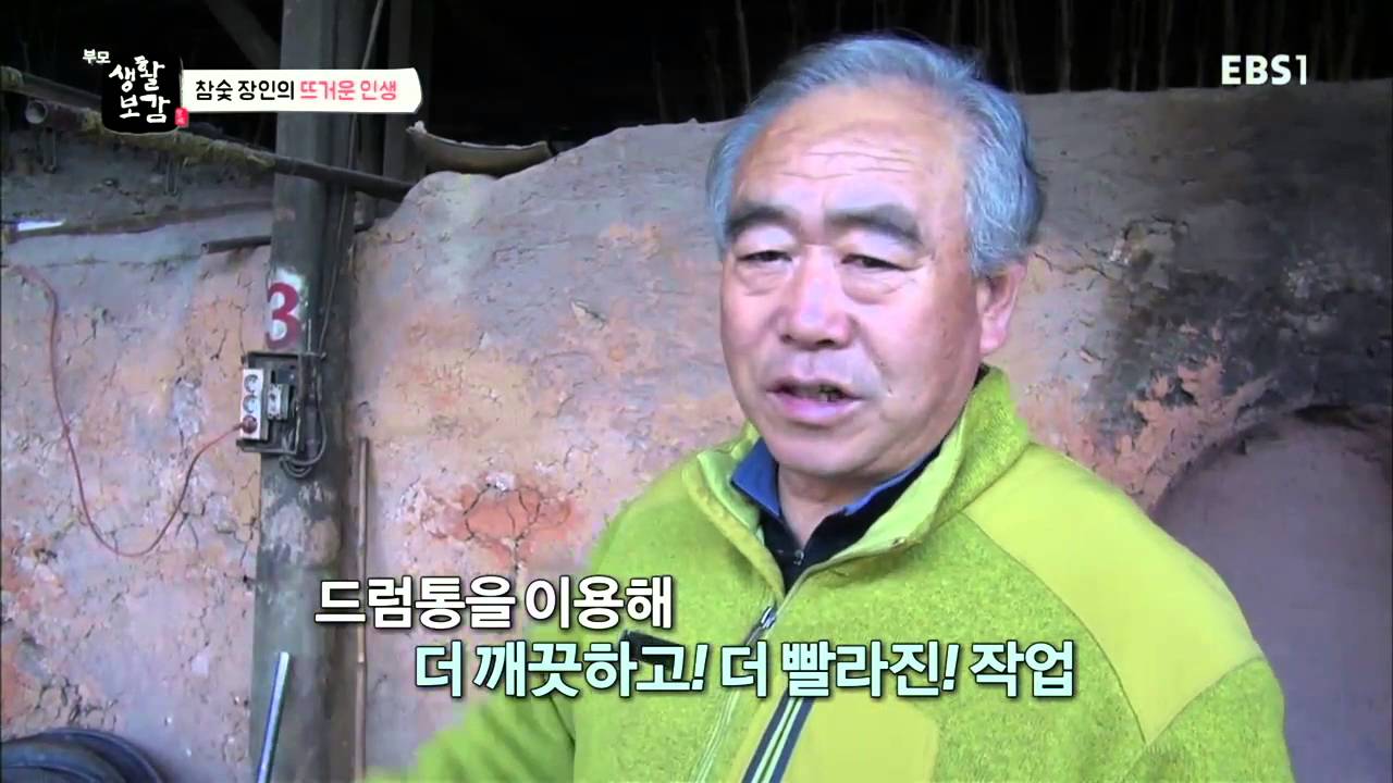 부모-생활보감 - 참숯 장인의 뜨거운 인생_#001