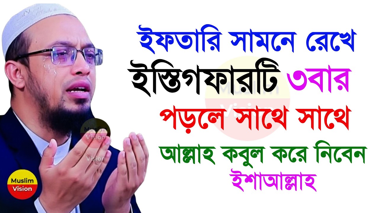 🔴ইফতারের আগে ইস্তিগফারটি মাত্র ৩বার পড়ে আল্লাহর কাছে যা চাইবেন তাই পাবেন, শায়খ আহমাদুল্লাহ