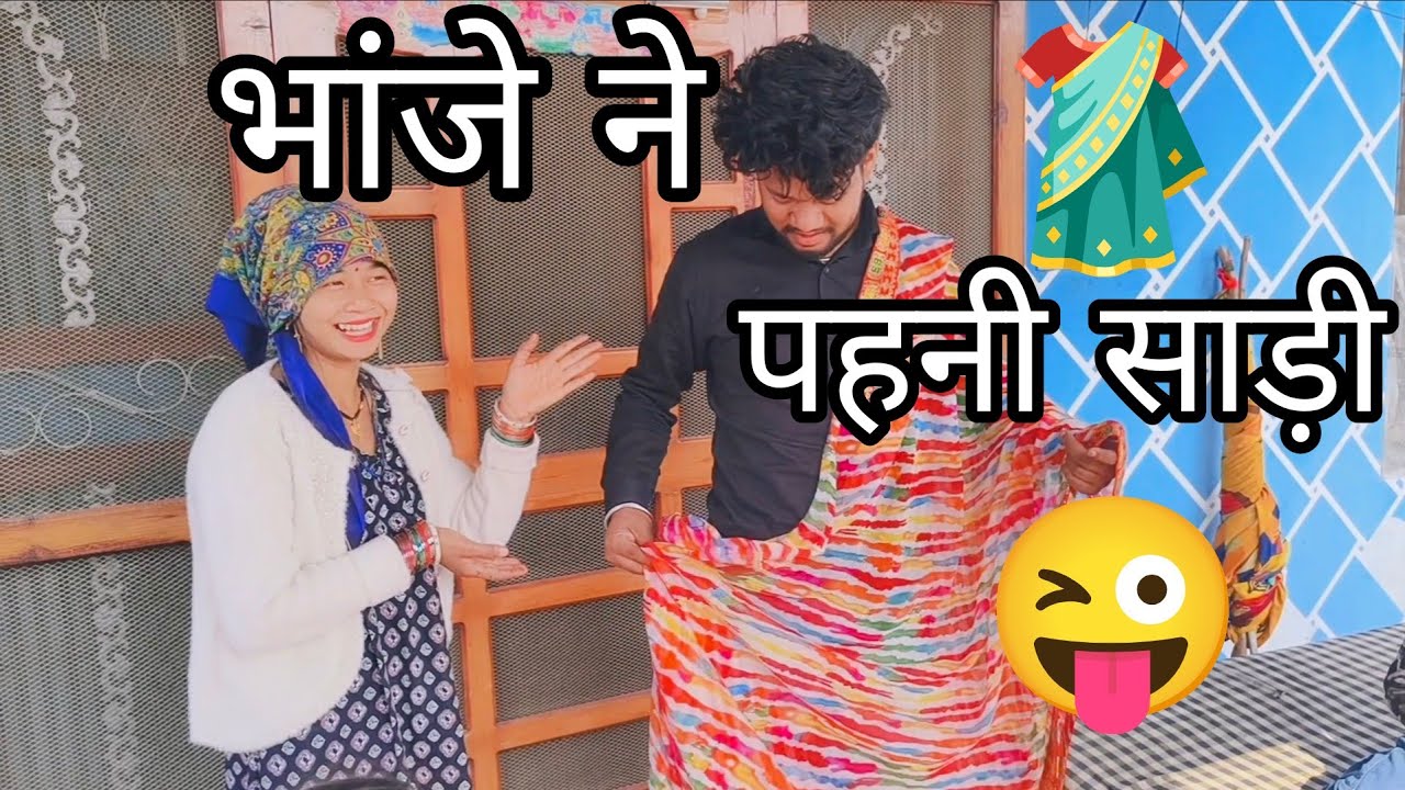 मामी की साड़ी भांजे ने क्यों पहनी |🥻🤔|Suvita Rana Vlogs|#vlog #villagelife #holi #saree #dance 