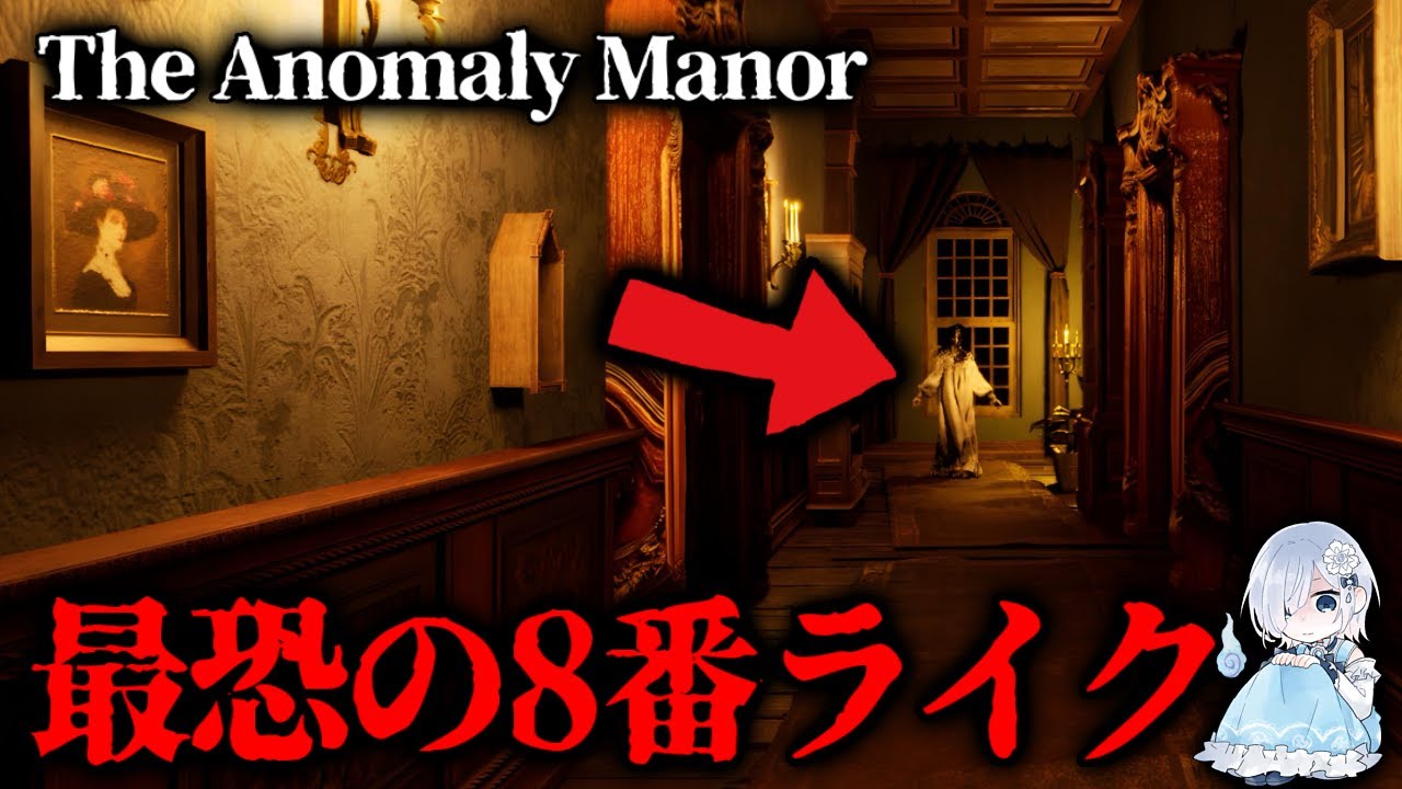 【8番出口系ホラー】異変を見逃したら即死。幽霊屋敷から脱出できるか？『The Anomaly Manor』【ホラー声優V／初雪セツナ】