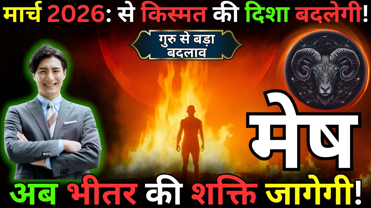 मेष राशि 2026: रुका हुआ भाग्य अब दौड़ेगा | गुरु का संकेत | Aries Astro Guide