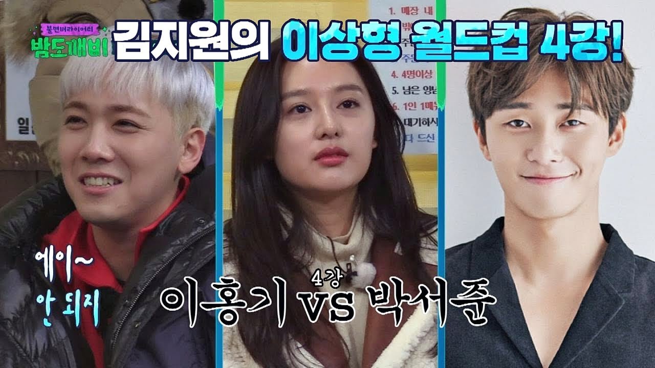 김지원의 이상형 월드컵! 이홍기 vs 박서준 (두근두근♥) 밤도깨비 25회