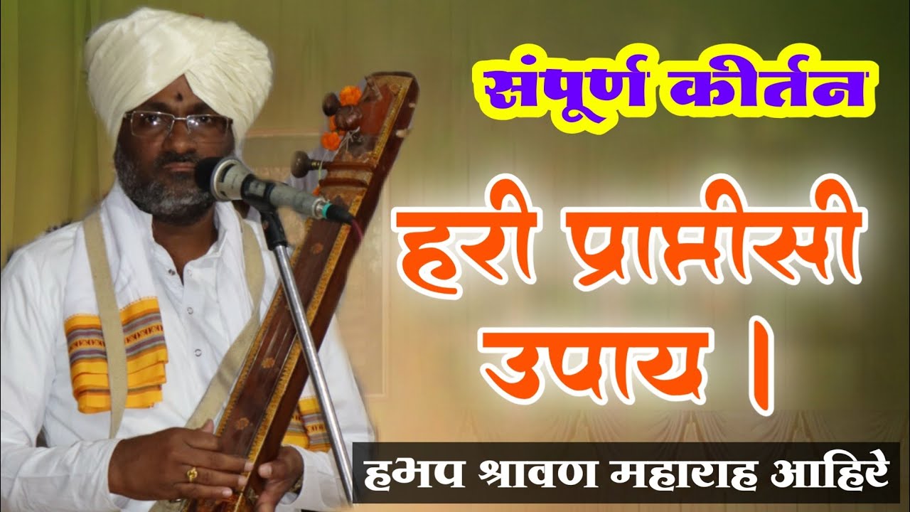 देव भेटावा वाटत असेल तर संतांचे पाय धरा । हभप श्रावण महाराज अहिरे