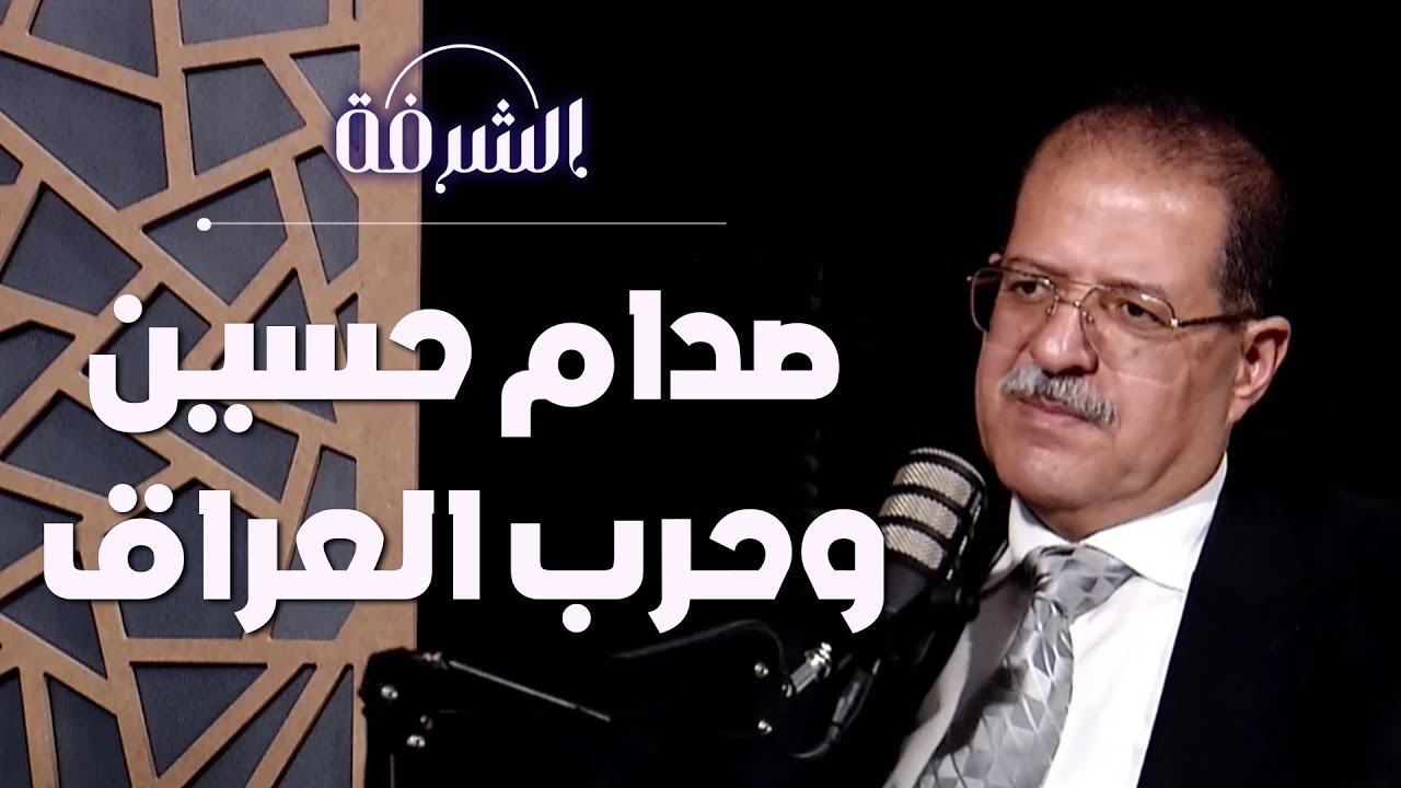 صدام حسين واحتلال العراق وكيف تأثرت المنطقة العربية | بودكاست الشرفة