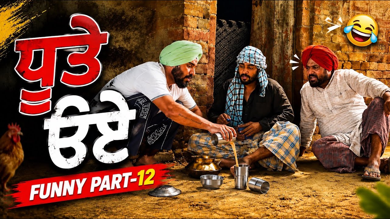 ਧੂਤੇ ੳਏ | Funny Part-12 || Dhutta New funny video 2026