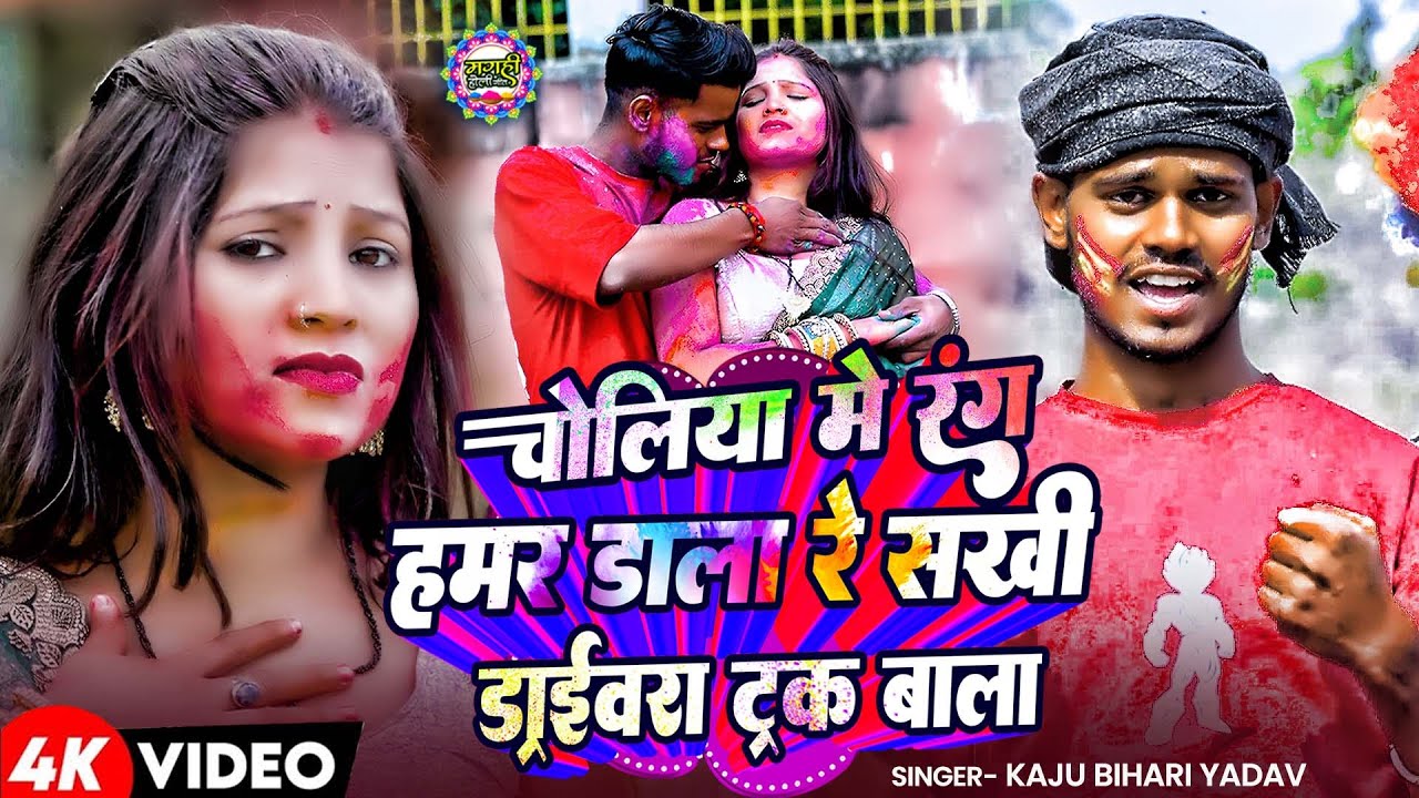 #VIDEO||चोलीया मे रंग हमर डाला रे सखी ड्राईवरा ट्रक वाला||Kaju Bihari Yadav|| Choliya Me Rang Hamar