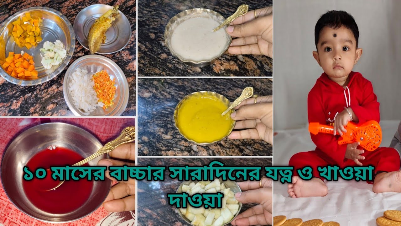 আমার ১০ মাসের বাচ্চার সারাদিনের যত্ন ও খাওয়া দাওয়া।। My 10 months old baby food recipe 🩷🩷