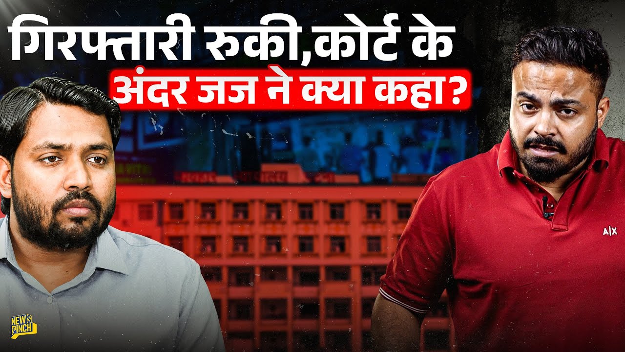 Khan Sir की गिरफ़्तारी पर रोक, Raushan Sir को बेल क्यों नहीं? कोर्ट के अंदर क्या हुआ?