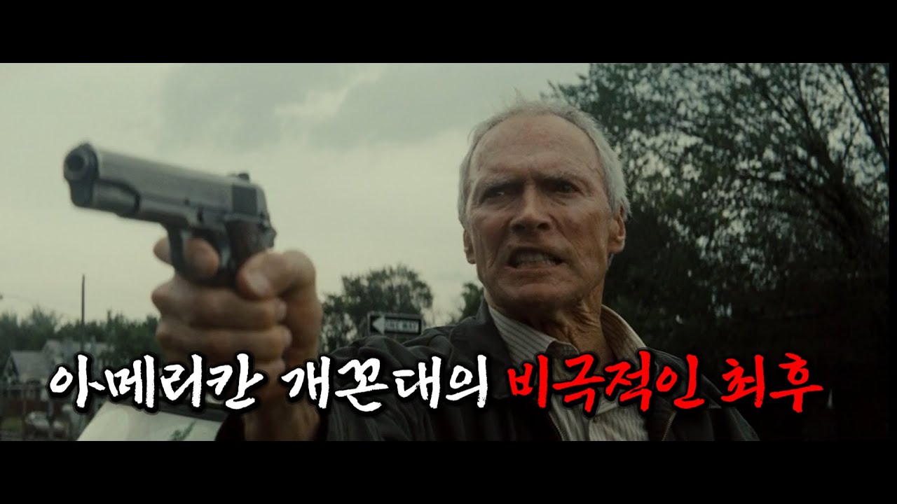 4K 아메리칸 개꼰대의 최후 《그랜토리노》