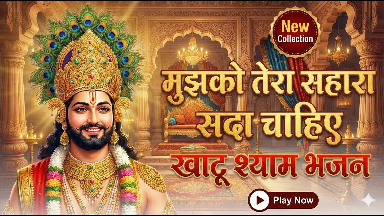 मुझको तेरा सहारा सदा चाहिए | Mujhko Tera Sahara Sada Chahiye | Khatu Shyam Ji Bhajan 2025 | Bhajan
