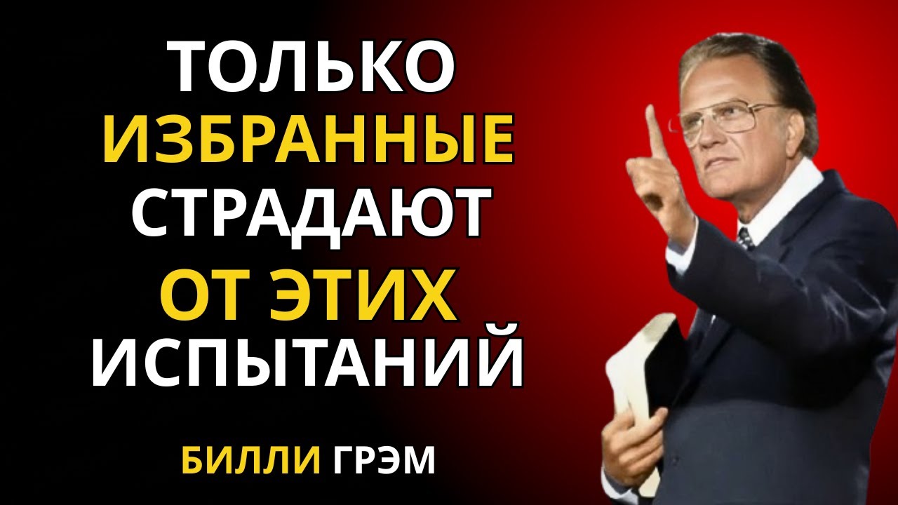 5 испытаний, которые показывают, что Бог готовит вас к чему-то великому | проповедь Билли Грэма