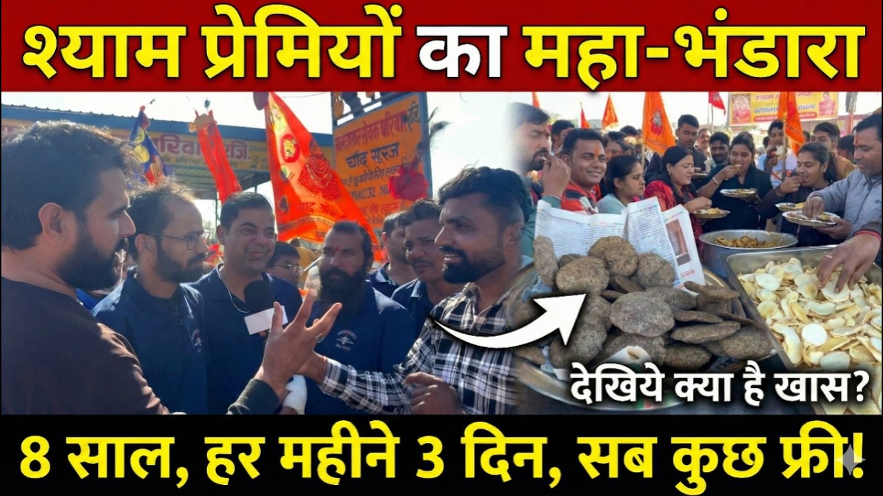 खाटू में श्याम प्रेमियों का महाभंडारा, 8 साल से महीने में 3 दिन सब कुछ फ्री सेवा... Khatushyam