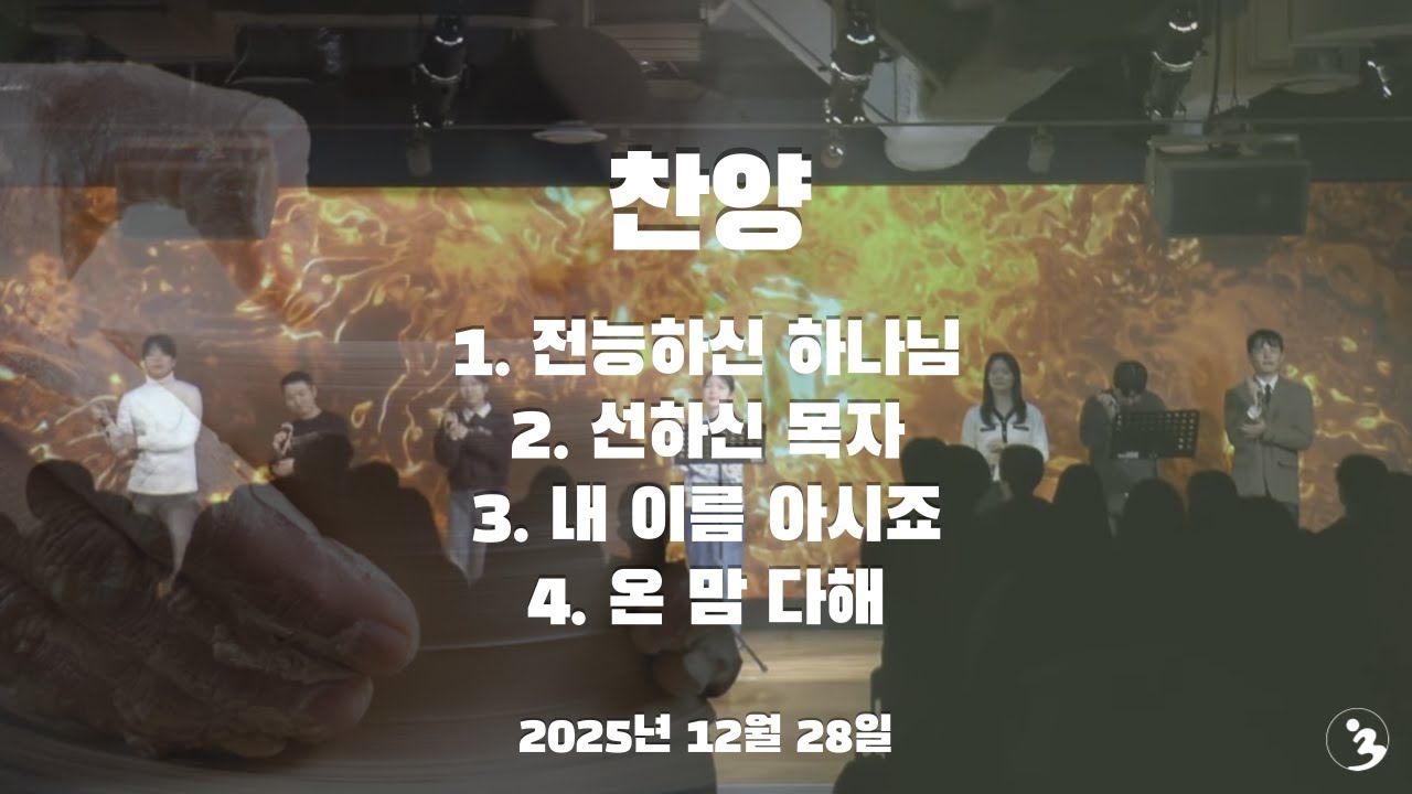 찬양(251228)[전능하신 하나님 / 선하신 목자 / 내 이름 아시죠 / 온 맘 다해]