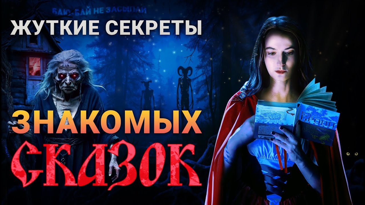 ЖУТКИЕ СЕКРЕТЫ знакомых СКАЗОК 🩸 Баба-Яга и Иван-дурак