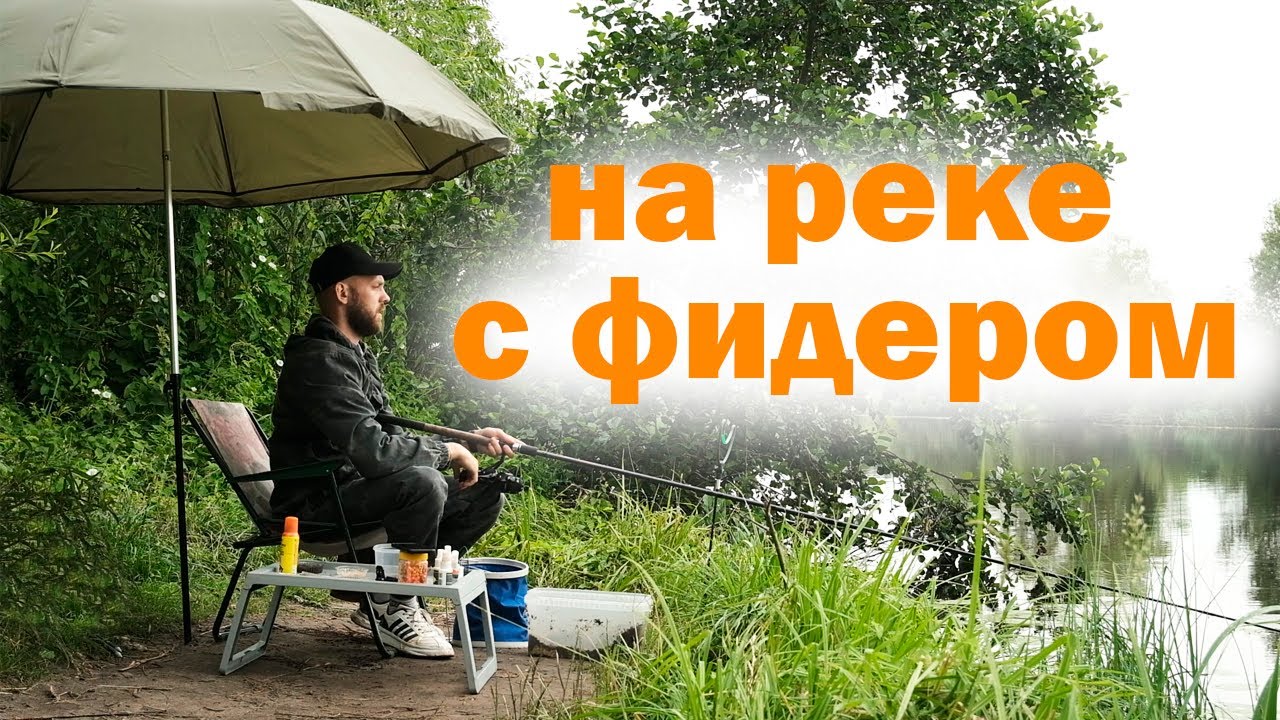 На реке с фидером!