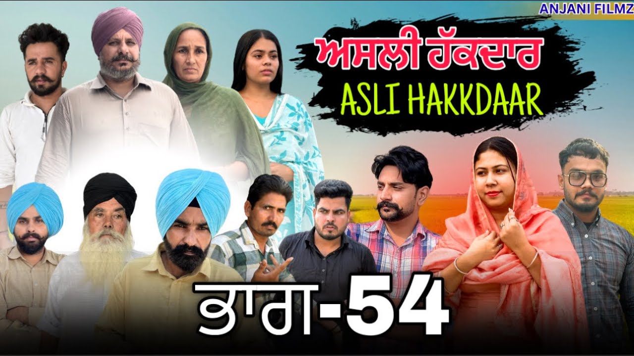ਅਸਲੀ ਹੱਕਦਾਰ (ਭਾਗ-54)Asli Hakkdaar (PART-54)New Punjabi Short Video2026 #anjanisharma  #brandsarman 