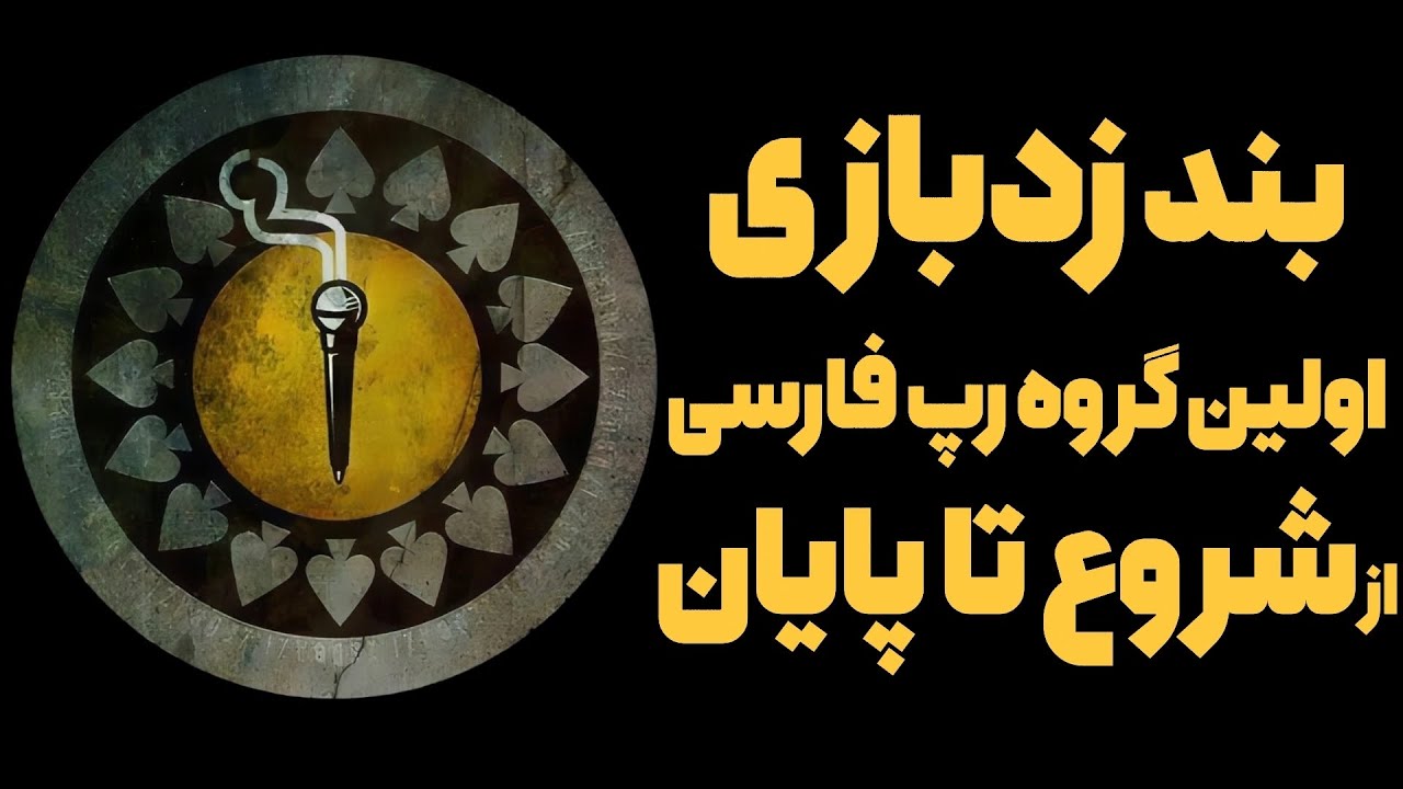 زدبازی از شروع تا پایان از ابتدا تا انتها از تشکیل گروه تا متلاشی شدن