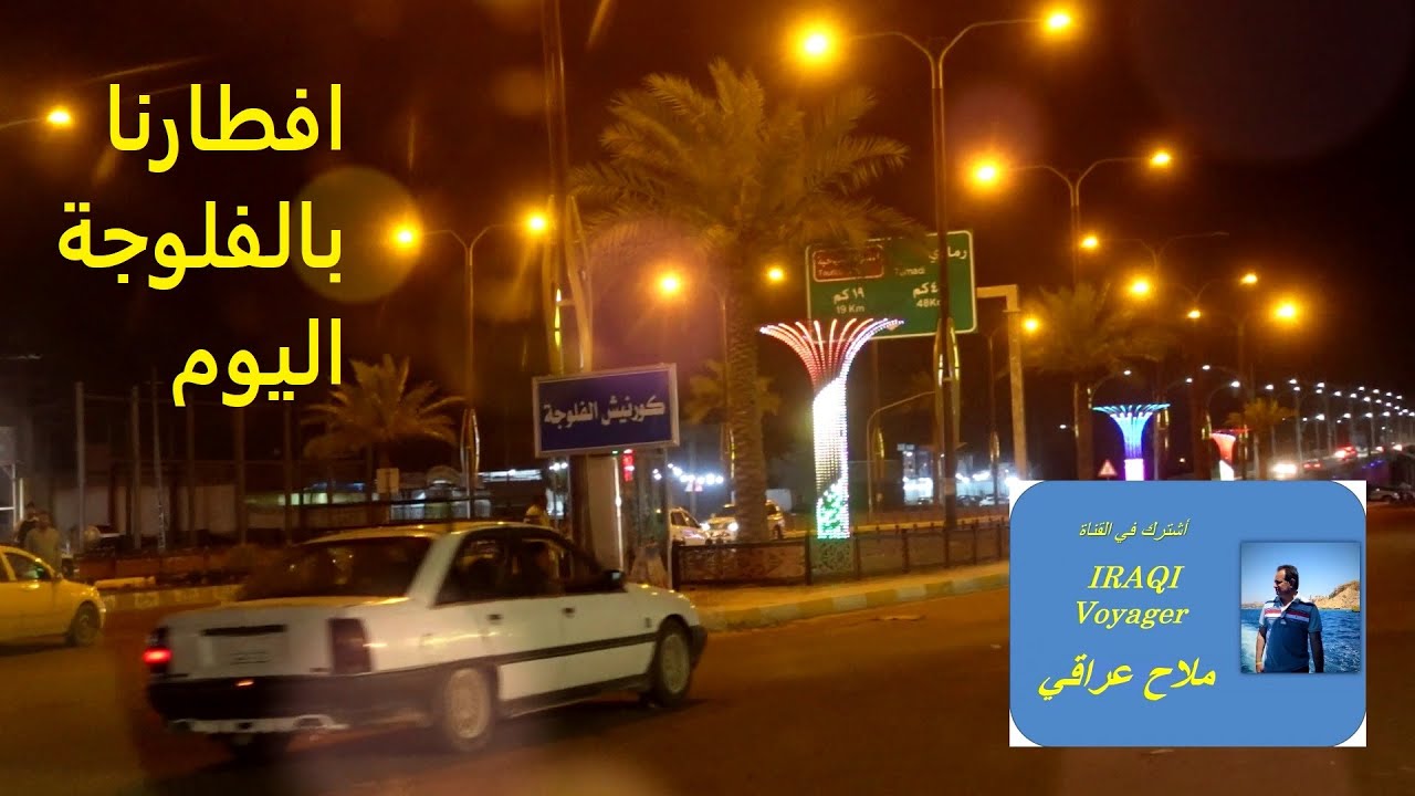 افطار في الفلوجة .. رمضانيات