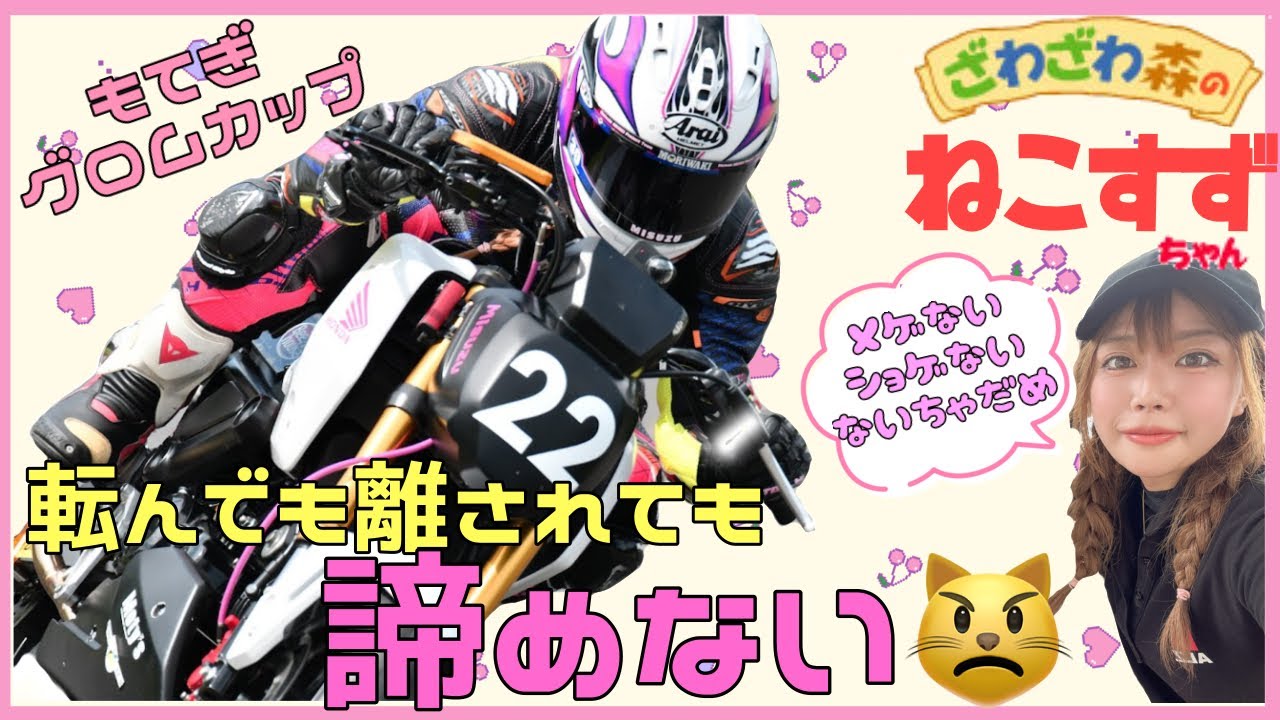 【グロムカップ】もて北第4戦⭐️何回離されてもメゲないショゲない泣いちゃダメ【バイク女子】