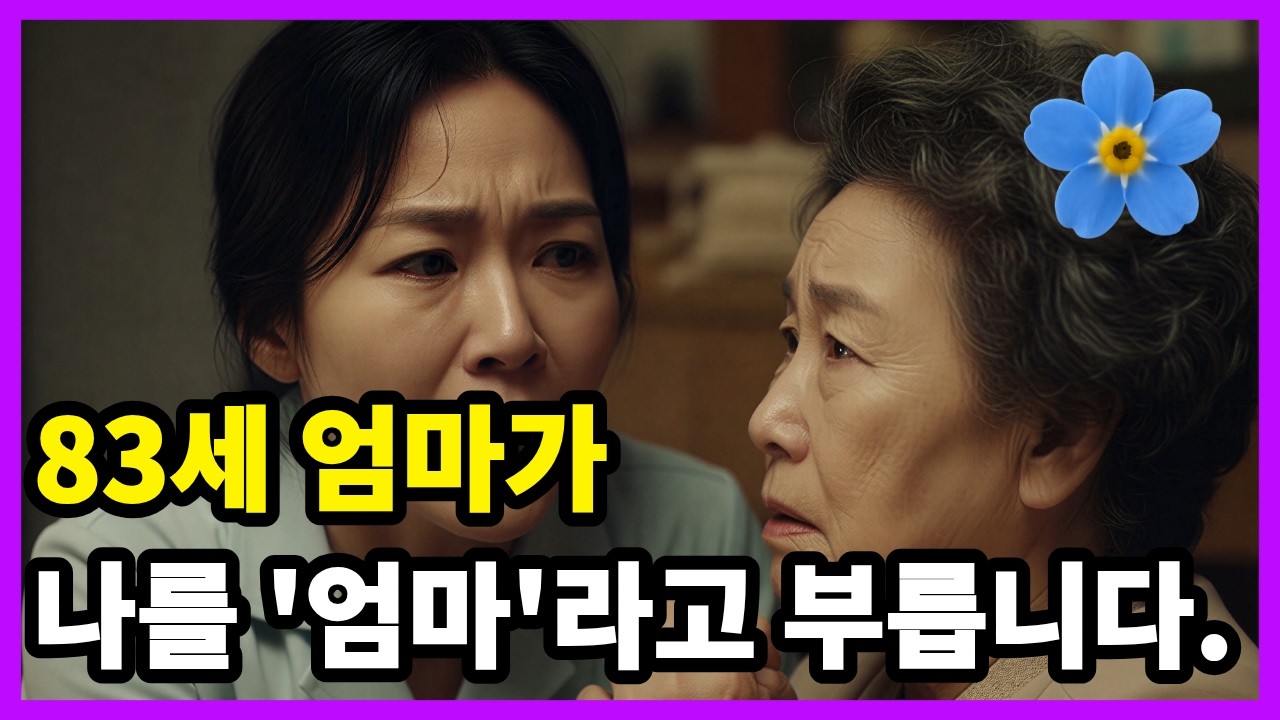 [치매 사연] 83세 엄마가 나를 '엄마'라고 부릅니다. #치매 #치매사연 #노인사연 #치매공감 #치매극복 #치매가족 #돌봄이야기