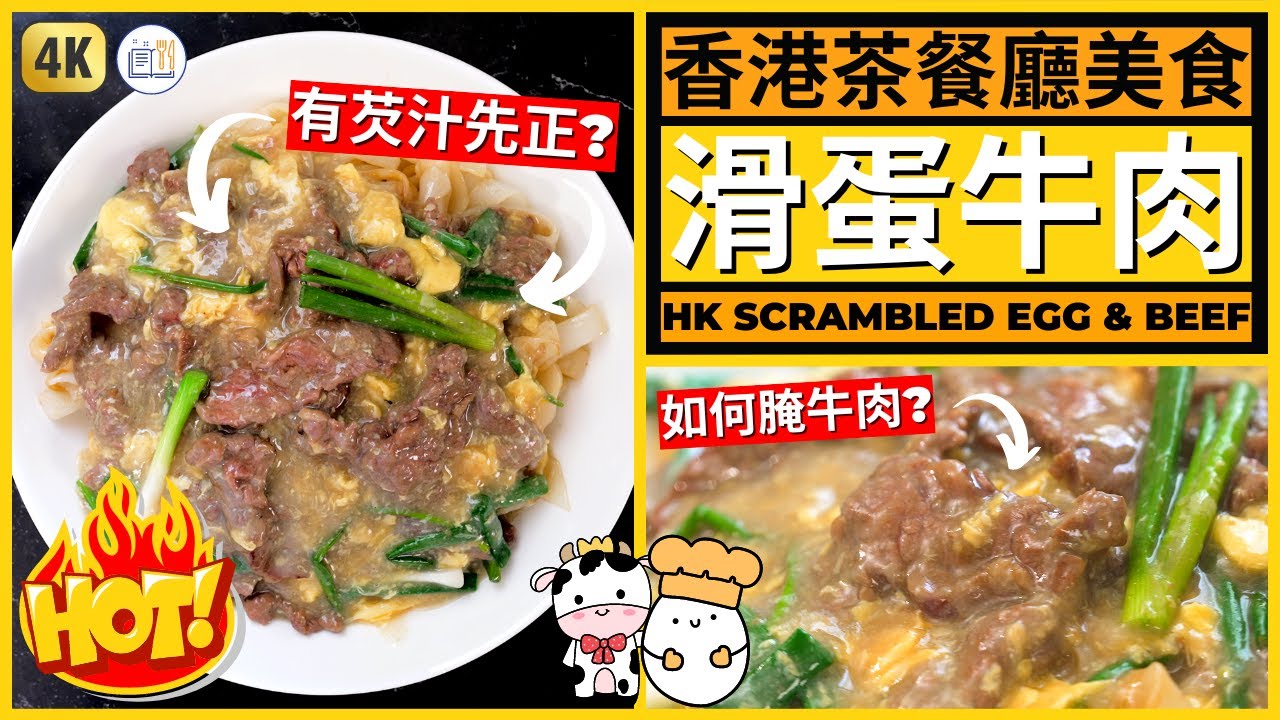 香港茶餐廳碟頭飯【滑蛋牛肉】做法 |  Scrambled Eggs & Beef with Rice Noodles Recipe
