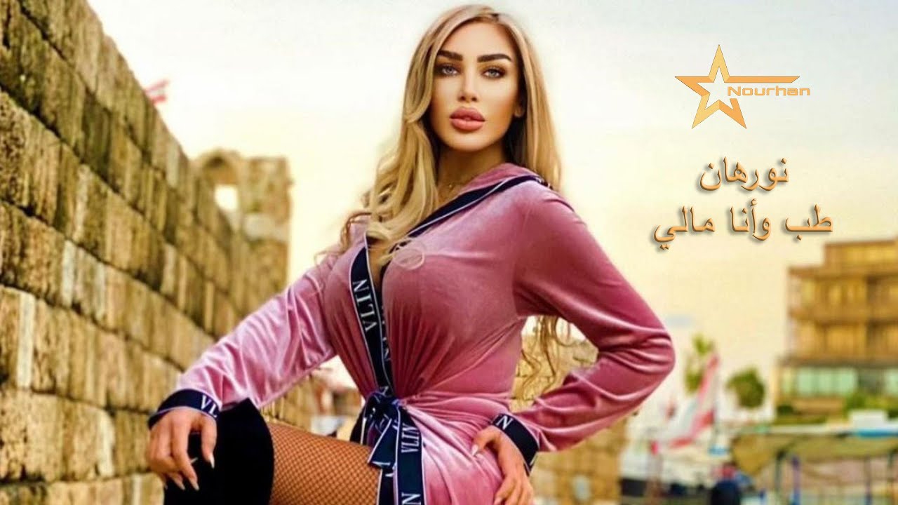 Nourhan Star - Tab Wana Mali | نورهان - طب وانا مالي