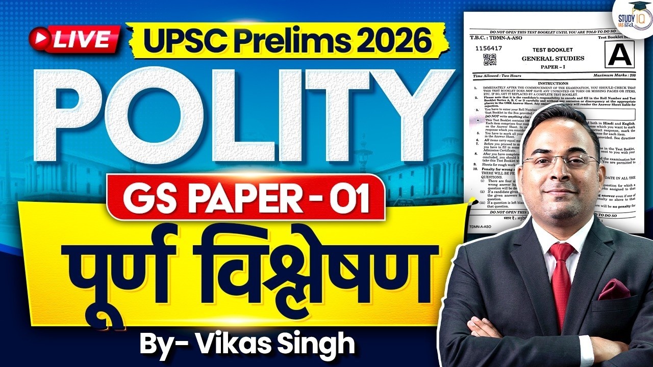 UPSC Prelims 2026 POLITY Complete Analysis | UPSC 2026 GS Paper 1 | Vikas Singh | StudyIQ IAS Hindi