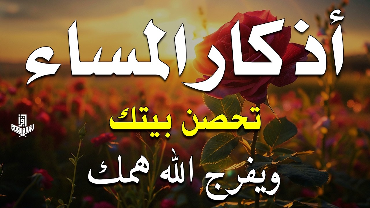 اذكار المساء راحه نفسيه بصوت يريح قلبك💚حصن نفسك وبيتك من الشيطان - azkar evening | By Alaa Aqel
