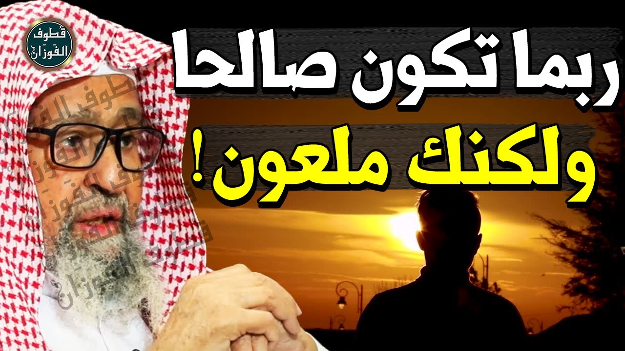 معاناة الرجل مع أصدقائه وأقاربه من اهل المعاصي والذنوب !! - الشيخ صالح الفوزان