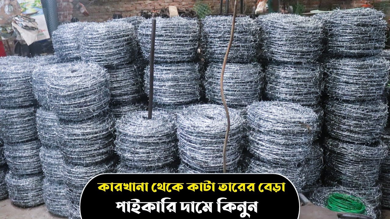 কারখানা থেকে কাঁটা তারের বেড়া কিনুন পাইকারি দামে। শক্তিশালী কাঁটা তারের বেড়া