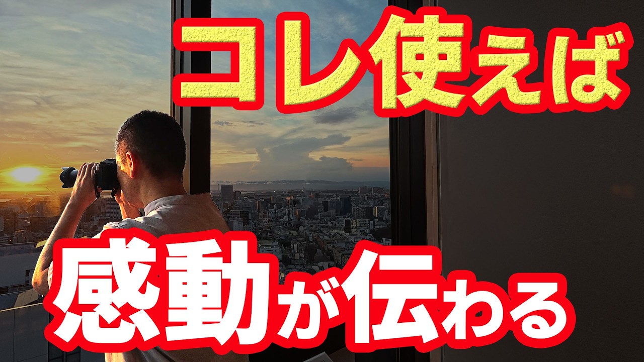 超絶な夕景・夜景をたった300円のグッズで撮影。きれいな夕景・夜景はこうすればカンタンに撮れる。