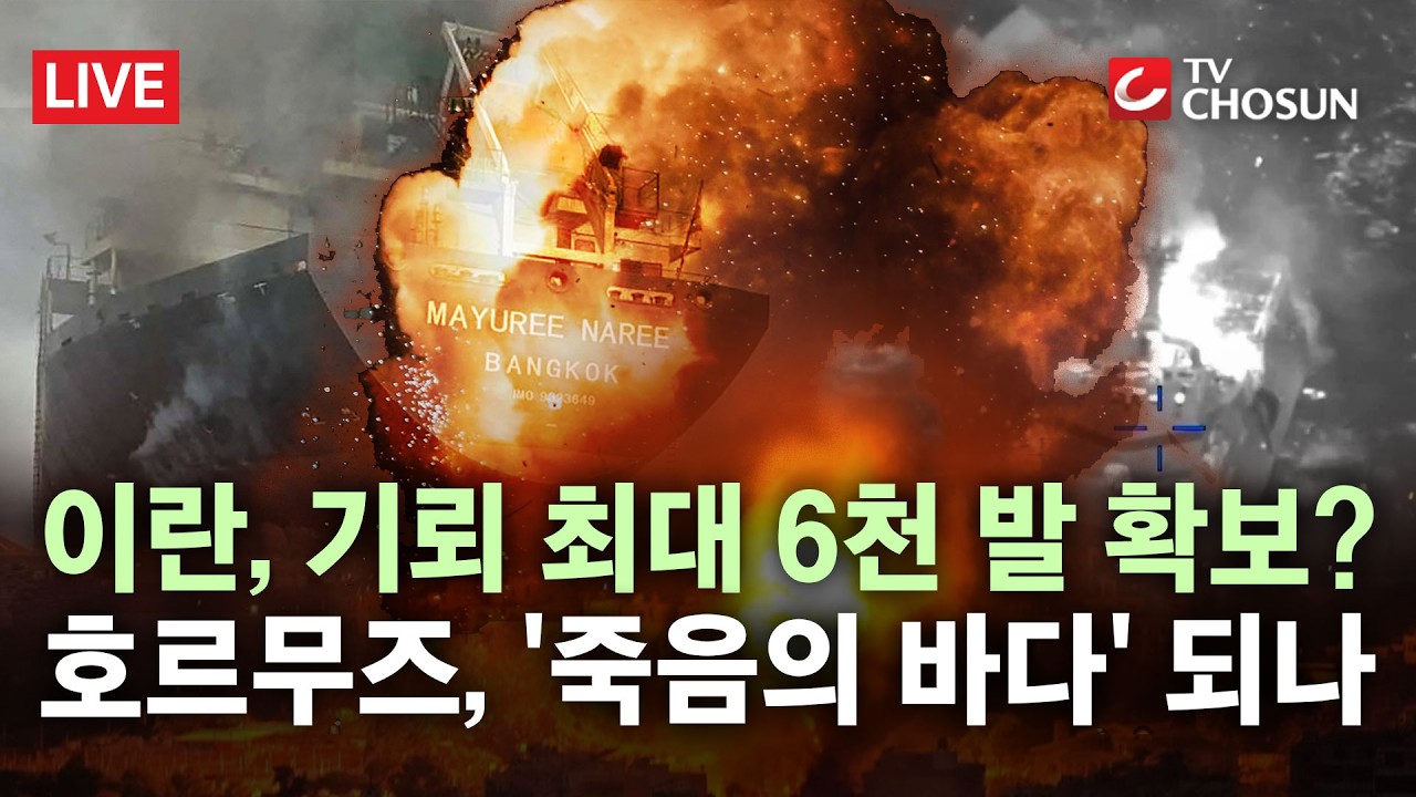 [🔴 무조건 간다 LIVE] 호르무즈 긴장 최고조···'셀프 종전'에 '장기전' 맞불