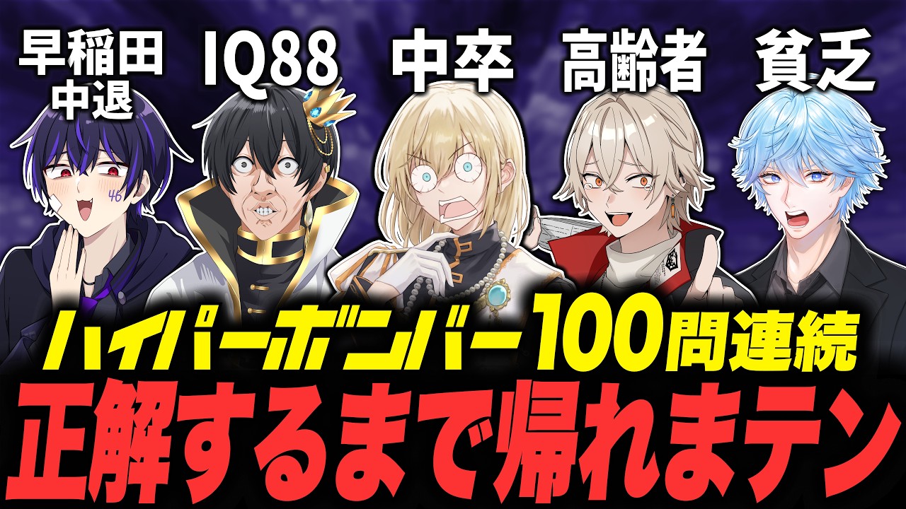 【地獄】ハイパーボンバー100問連続正解するまで帰れまテン