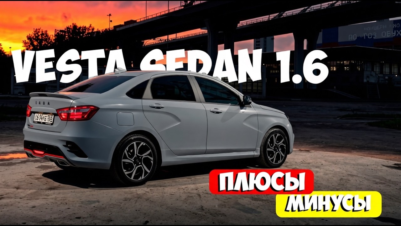 💎Лада Веста на трассе/Плюсы, Минусы, Опыт💎